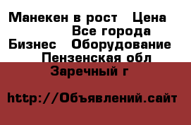 Манекен в рост › Цена ­ 2 000 - Все города Бизнес » Оборудование   . Пензенская обл.,Заречный г.